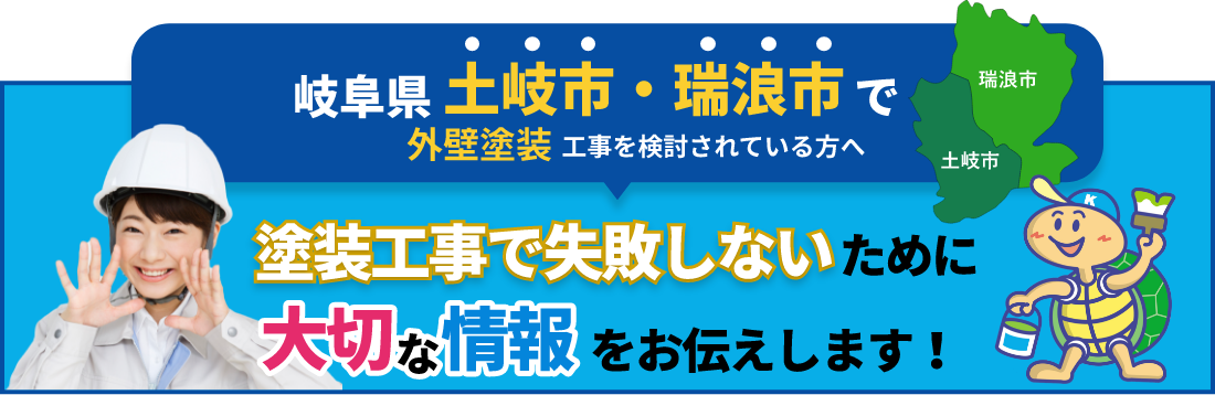 土岐瑞浪の外壁塗装　詳しくはこちらから　リンクバナー