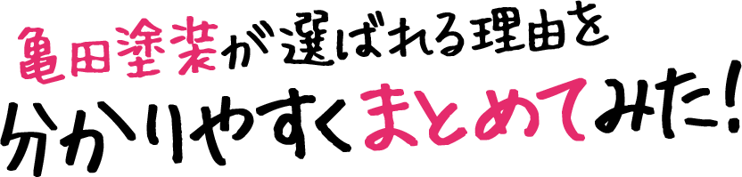 亀田塗装が選ばれる理由を