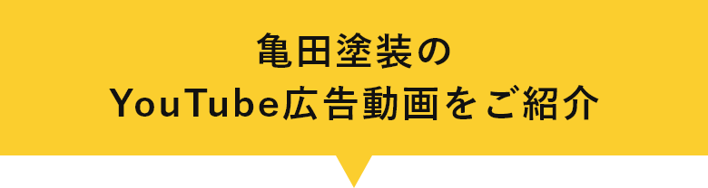 亀田塗装のYouTube広告動画をご紹介