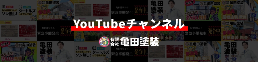 有限会社亀田塗装 YouTubeチャンネルバナー