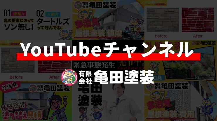 有限会社亀田塗装 YouTubeチャンネルバナー