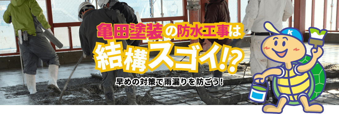 亀田塗装の防水工事は結構スゴイ！？