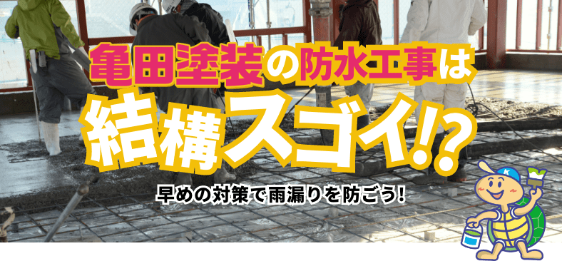 亀田塗装の防水工事は結構スゴイ！？