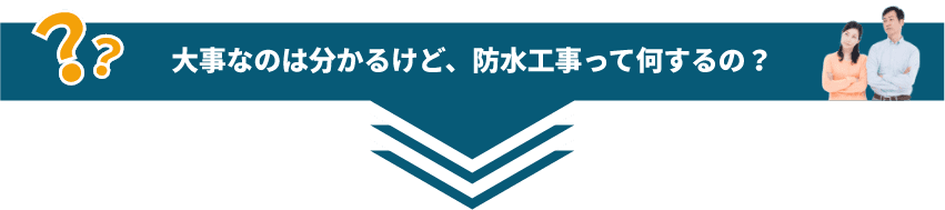 大事なのは分かるけど、防水工事って何するの？