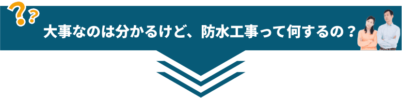 大事なのは分かるけど、防水工事って何するの？