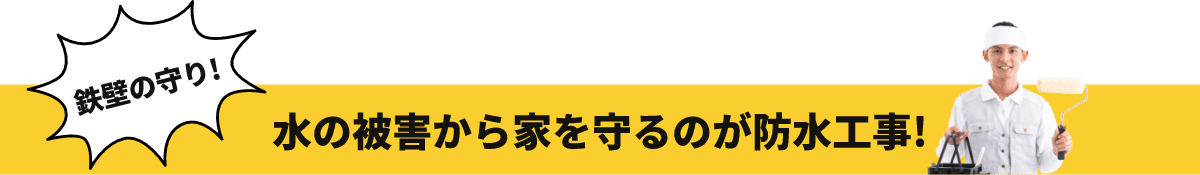 水の被害から家を守るのが防水工事！