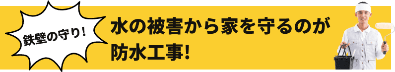 水の被害から家を守るのが防水工事！