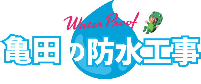 亀田の防水工事