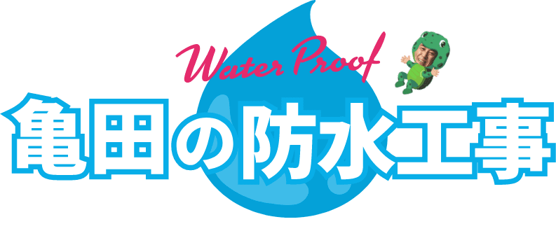 亀田の防水工事