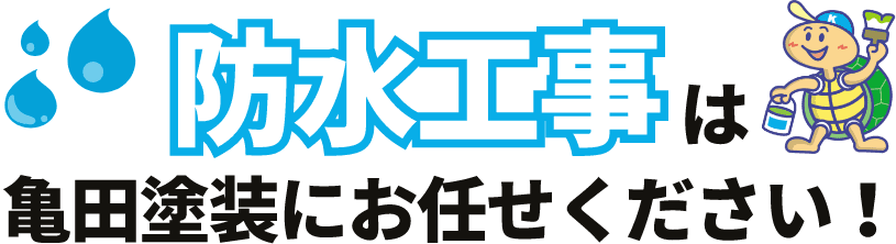 防水工事は亀田塗装にお任せください！