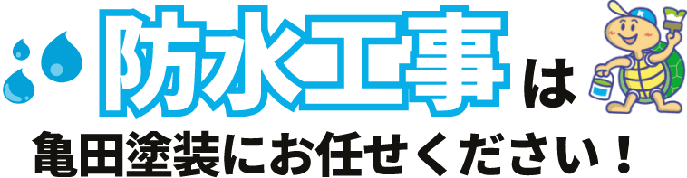 防水工事は亀田塗装にお任せください！